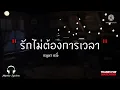 รักไม่ต้องการเวลา (OST. กวน มึน โฮ) - หนูนา หนึ่งธิดา [เนื้อเพลง]