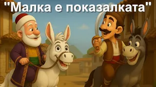 Хитър Петър Малка е показалката детска приказка БГ АУДИО 