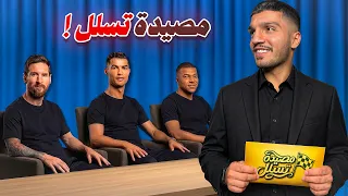 تحدي المزاد 🏆💰 | برنامج مصيدة التسلل #1