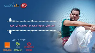 حته منك   على فاروق مع ايات                                       دندنها