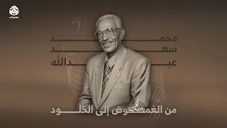 رحلة فنان الحلقة 5 محمد سعد عبدالله من الغموض إلى الخلود 