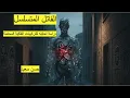 Lagu القاتل المتسلسل تركيبات فلكية