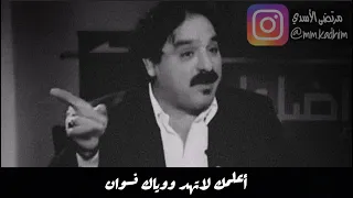 الشاعر الشعبي الراحل خضير هادي (رحمة الله ) | قصيدة اعلمك 🤏🏻😣
