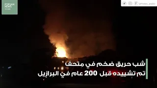 حريق هائل يلتهم متحف ريو دي جانيرو الشهير بالبرازيل دندنها