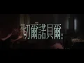 JUNO 麥浚龍  - 《我在切爾諾貝爾 等你》 MV