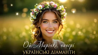 Українські Діаманти Ой Марічко чичері Official Audio 