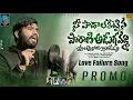 Download Lagu NI PADHALAKETTINA PAARANI ADUGAMMA NEW LOVE FAILURE SONG 2023 PROMO | HANMANTH YADAV | GAANA MUSIC