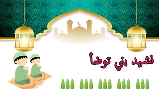   انشودة بني  توضأ وقم  للصلاة   بدون موسيقى  دندنها