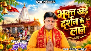 भक्त खड़े दर्शन के लाने * गायक : प्रदीप सेन * देवी आरती गीत * NVR Studios * Godess Durga *