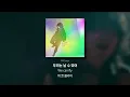 금요일 밤, 모든 걸 해방해 : tonun - Friday Night [가사/해석/발음]