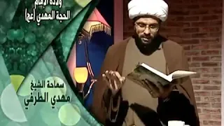 من أدعى المشاهدة فهو مفتري كذاب - سماحة الشيخ مهدي الطرفي