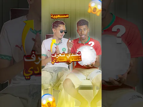 تحدي تعرف اشنو هادي 🤔⚽️ بلا ماتشوفها 🤣⁉️