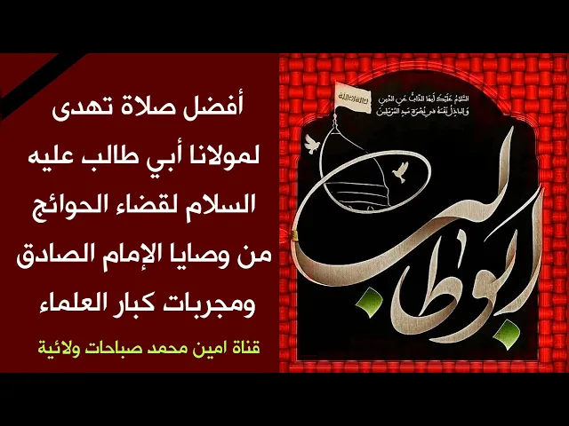 ⁣أفضل صلاة تهدى لمولانا أبي طالب عليه السلام لقضاء الحوائج في يوم شهادته 26 رجب مجربة من كبار العلماء