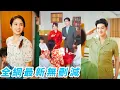 Download Lagu 她獨自將自閉症兒子養大，渣男卻帶著情人和私生女回來逼她離婚，爽快去父留子後被身為單親父親的霸道軍長一見鍾情，重組家庭共同面對風風雨雨，小日子紅火又精彩#甜宠