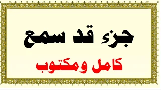 محمد صديق المنشاوي مرتل جزء قد سمع كامل ومكتوب HD 