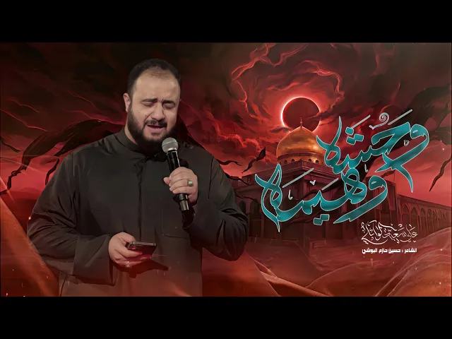⁣  وحشة وهيمة |#علي_سعيد_الوائلي | شور | شهادة السيده زينب _ع |#2026 