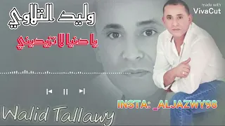 وليد التلاوي يا دنيا لا تزيديني  وليد التلاوي يا دنيا لا تزيديني