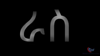  ras new amharic short film by henon production