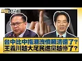 Download Lagu 台中比中指潮洩憤賴清德了？王義川越大尾民進黨越慘了？【#新聞大白話】20250817 8｜#謝寒冰  #羅智強 #陳琬惠 @tvbstalk
