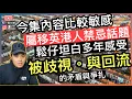 Download Lagu 今集討論移英港人的「禁忌話題」～被歧視與回流的掙扎，鬆仔坦白多年感受‼️