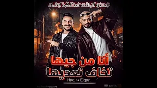 أنا من جيها تخاف تعديها   شحنو الباقه شكلها ارشاد  دندنها