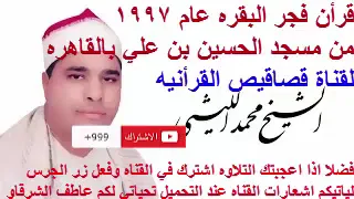 الشيخ محمد الليثي رحمه الله قران فجر اذاعه البقره عام 1997مسجد الحسين بن علي قناة قصاقيص القرانيه 