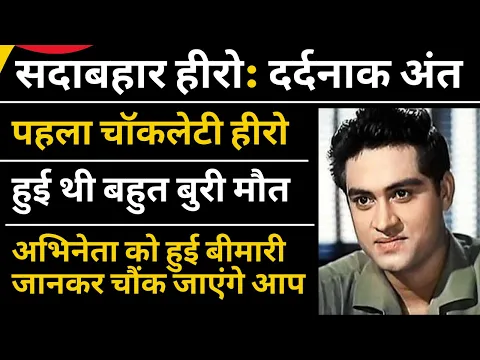 Bollywood Actor Joy Mukherjee death reasonFILMI STORIES