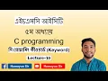 HSC ICT Chapter-5 C programming Lecture-10