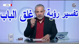 تفسير رؤية غلق الباب في المنام اسماعيل الجعبيري 