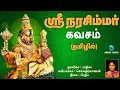 Download Lagu ஸ்ரீ நரசிம்மர் கவசம் - தமிழில் | Sri Lakshmi Narasimhar Kavasam | Narasimha Jayanti | Anush Audio