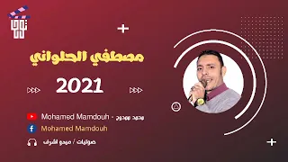 الفنان مصطفي الحلواني    حفلة اسنا   مسايا    الج  زء      توزيع مايسترو احمد دنشي           دندنها