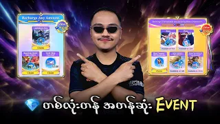 💎 တစ်လုံးဖြည့်လိုက်တာနဲ့ Skin တွေ Collector Free Draw တွေရမဲ့ အတန်ဆုံး Event 🔥💯
