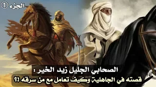 الصحابي الجليل زيد الخير قصته في الجاهلية وكيف تعامل مع من سرقه الجزء الأول 