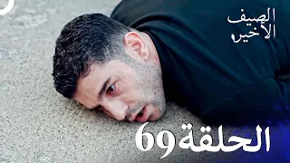 مسلسل الصيف الأخير الحلقة 69 مدبلج بالعربية Son Yaz 