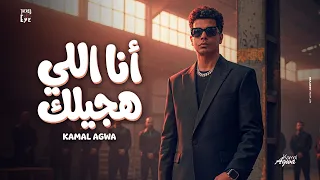 انا اللي هجيلك   الوحش رجع تاني   كمال عجوه   توزيع اسلام كريزي      دندنها