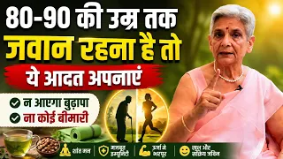 80 -90 की उम्र तक जवान रहना है तो ये आदत अपनाएं न आएगा बुढ़ापा ना कोई बीमारी Stay Healthy,Stay Fit