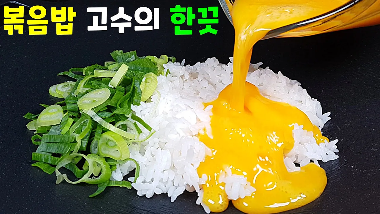 대파 계란 볶음밥