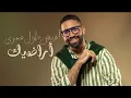 Amr Gaber - Tesmahly Ahadeek | عمرو جابر - تسمحلي أهاديك