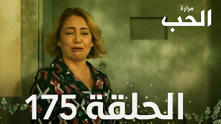 مسلسل مرارة الحب الحلقة 175 مدبلجة Bir Zamanlar Çukurova 