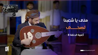  متى يا شعبنا تصحى    أغنية ساخرة    الحلقة     الفنان محمد الأضرعي   كش ملك  دندنها