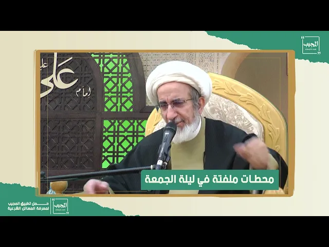 ⁣محطات ملفتة في ليلة الجمعة