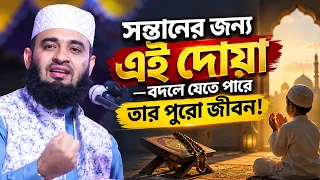 সন্তানের জন্য এই দোয়াটি করতে কখনো ভুলবেন না—বদলে যেতে পারে তার পুরো জীবন! Best Waz Azhari