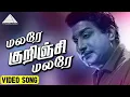 மலரே குறிஞ்சி மலரே HD Video Song | Dr சிவா | சிவாஜி கணேசன் | மஞ்சுளா | M.S. விஸ்வநாதன்