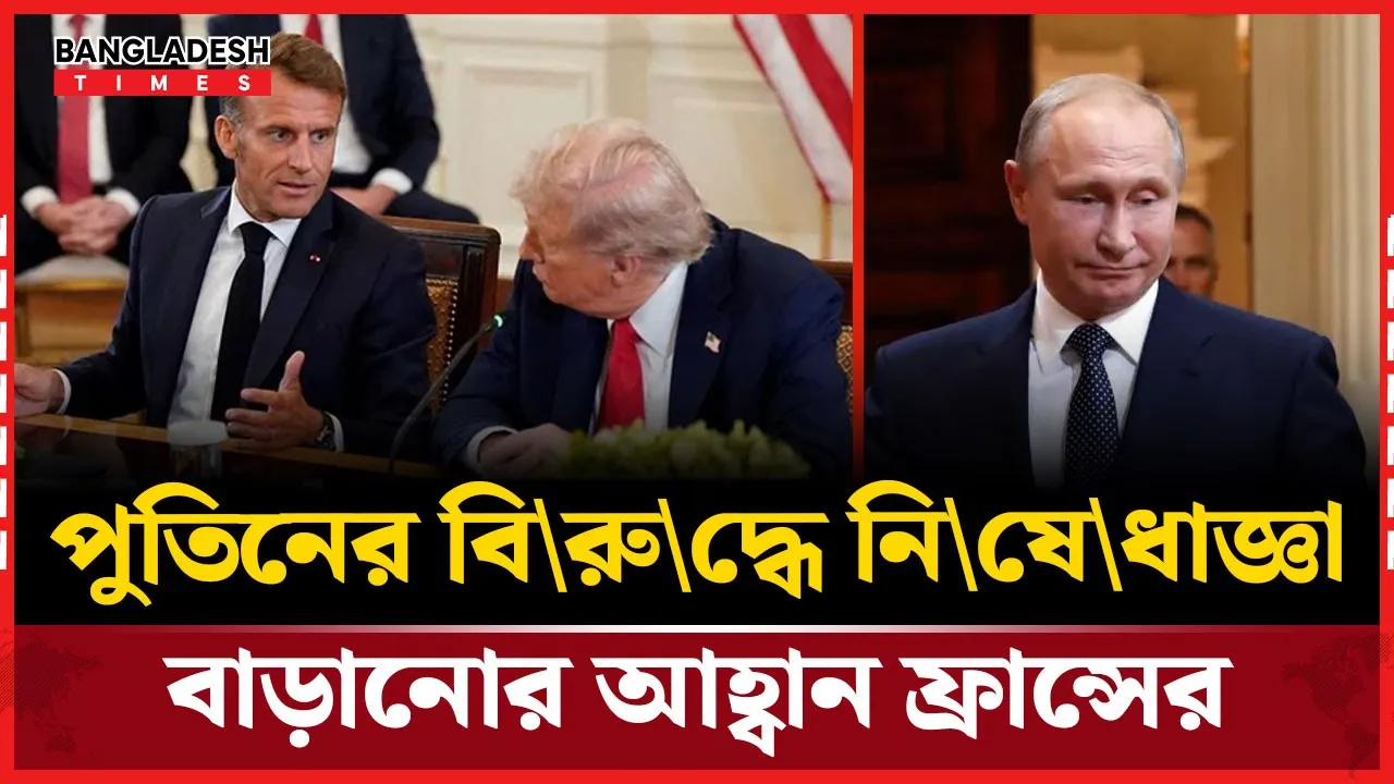 ট্রাম্পের সঙ্গে বৈঠকের পর ম্যাক্রোঁর শান্তি বার্তা ও কঠোর সতর্কতা