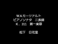 W.A.モーツァルト ピアノソナタ ニ長調 K.311 第一楽章　松下日花里