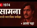 Lagu सामना (१९७४) मराठी चित्रपट | Samana Marathi Movie | Jabbar Patel Classic