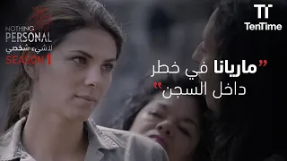 مريانا في خطر داخل السجن    مسلسل لا شيء شخصي دندنها