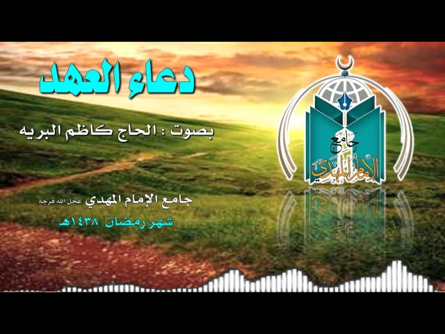 ⁣دعاء العهد ,, الحاج كاظم البريه