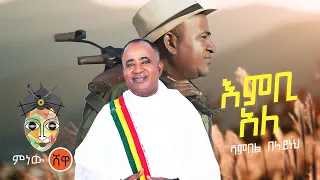 Download Ethiopian Music Shambel Belayneh(Embi Ale)ሻምበል በላይነህ(እምቢ አለ)New Ethiopian Music 2021(Official Video) MP3