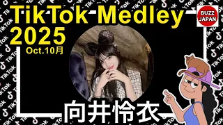 TikTok 2025 ティックトックメドレー 向井怜衣 Oct 10月 視聴者様リクエスト 